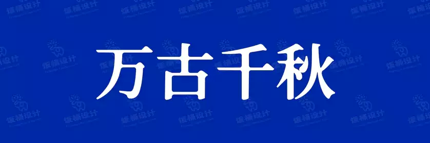 2774套 设计师WIN/MAC可用中文字体安装包TTF/OTF设计师素材【1885】